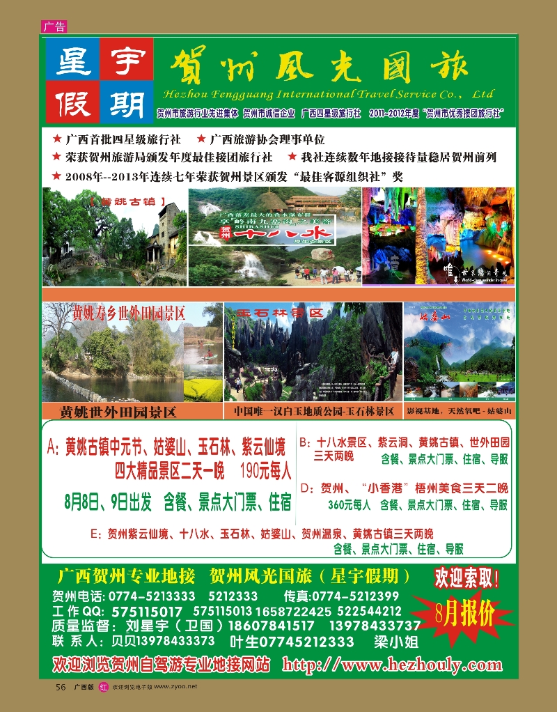 rr56刘星宇—贺州地接专线（风光国旅）｛02076 ｝
