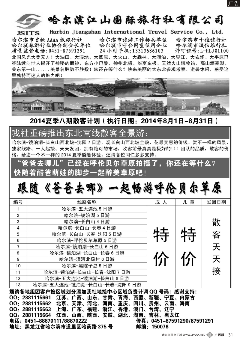b31哈尔滨江山国际旅行社有限公司