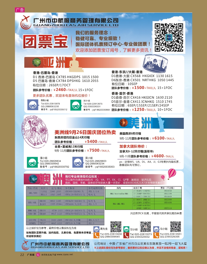 rr22广州中航服团体机票-亚洲、美洲、澳洲