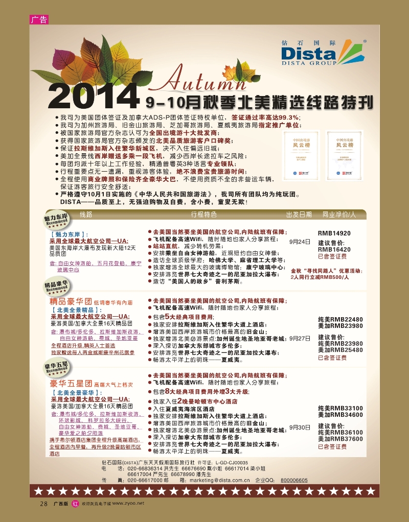 rr28DISTA钻石国际——9月北美东岸赏枫线路