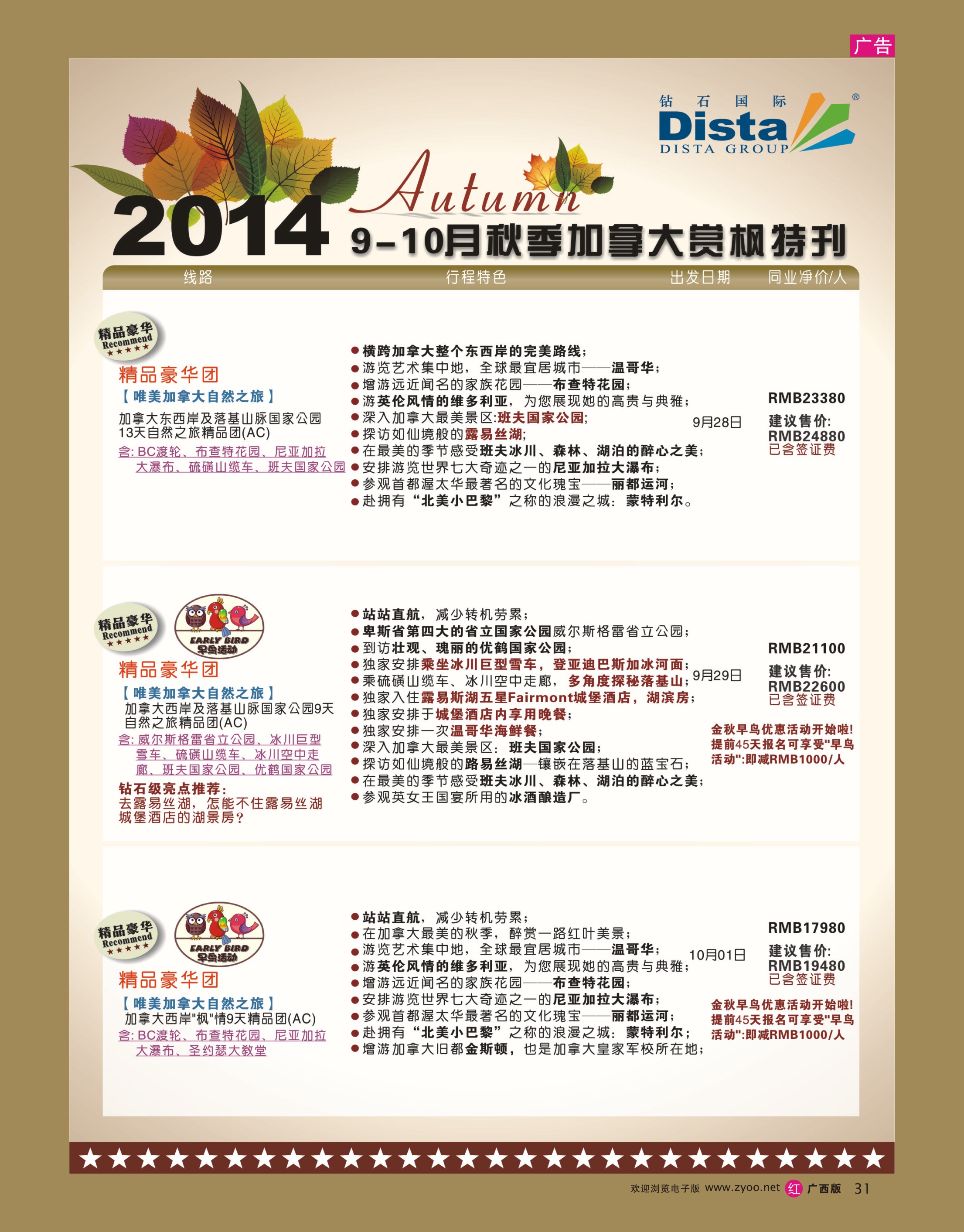 rr31DISTA钻石国际——9-10月金秋加拿大赏枫线路
