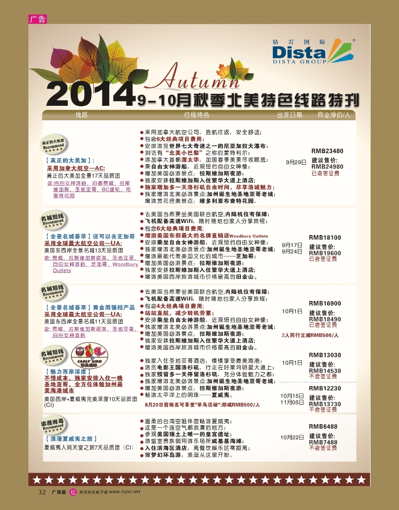 rr32DISTA钻石国际——9-10月北美特色线路