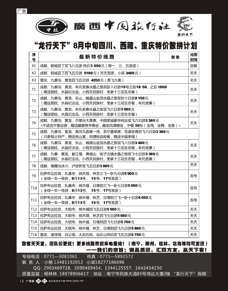 单彩洋红b12“龙行天下”8月中旬川藏、重庆全线散拼计划