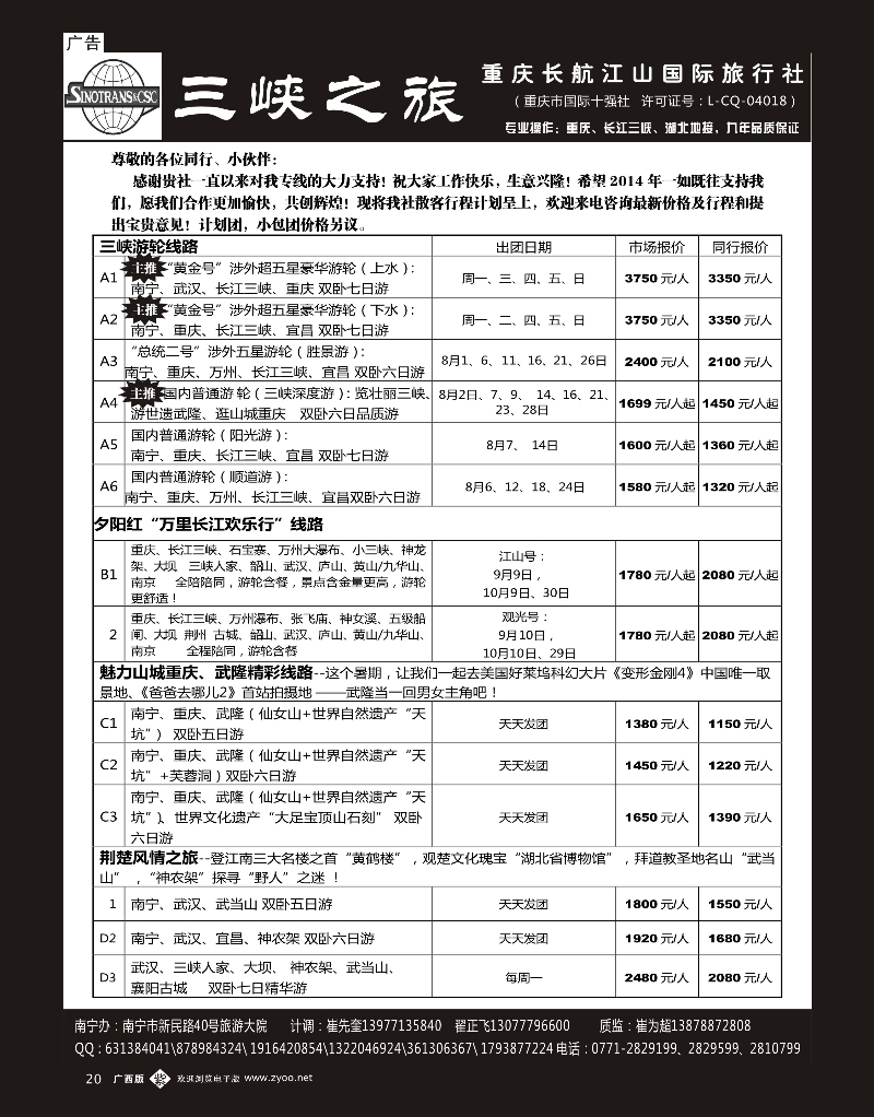 单彩紫b20三峡之旅—重庆湖北专线 ｛03621｝