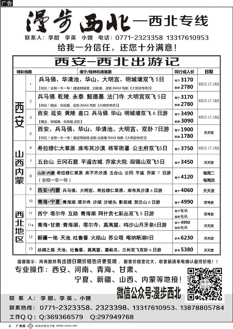 b04漫步西北-西北专线