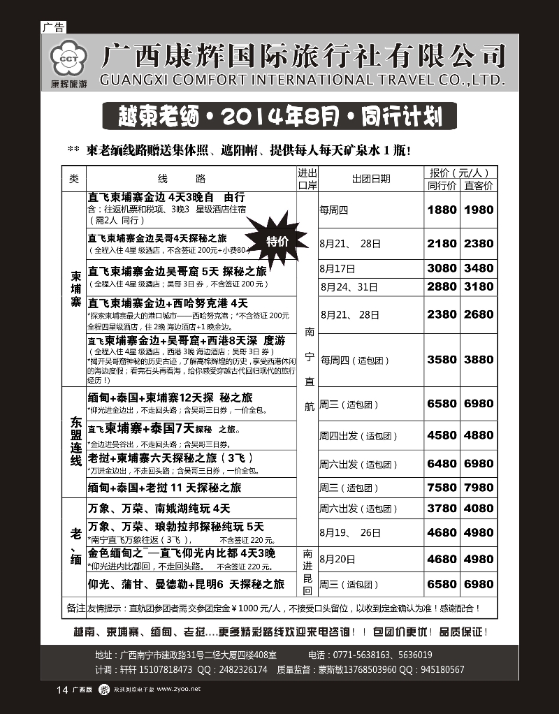 单彩紫r14康辉国旅——越柬老缅2014年8-9月同行计划