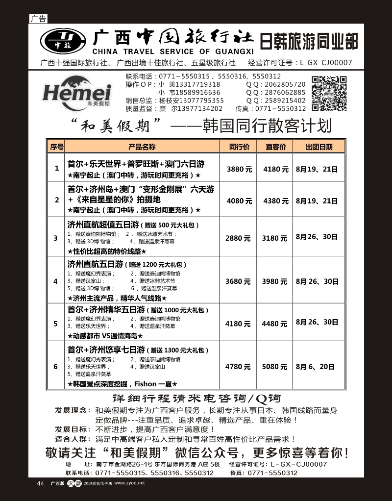 单彩天蓝r44广西中国旅行社 日韩部－和美假期