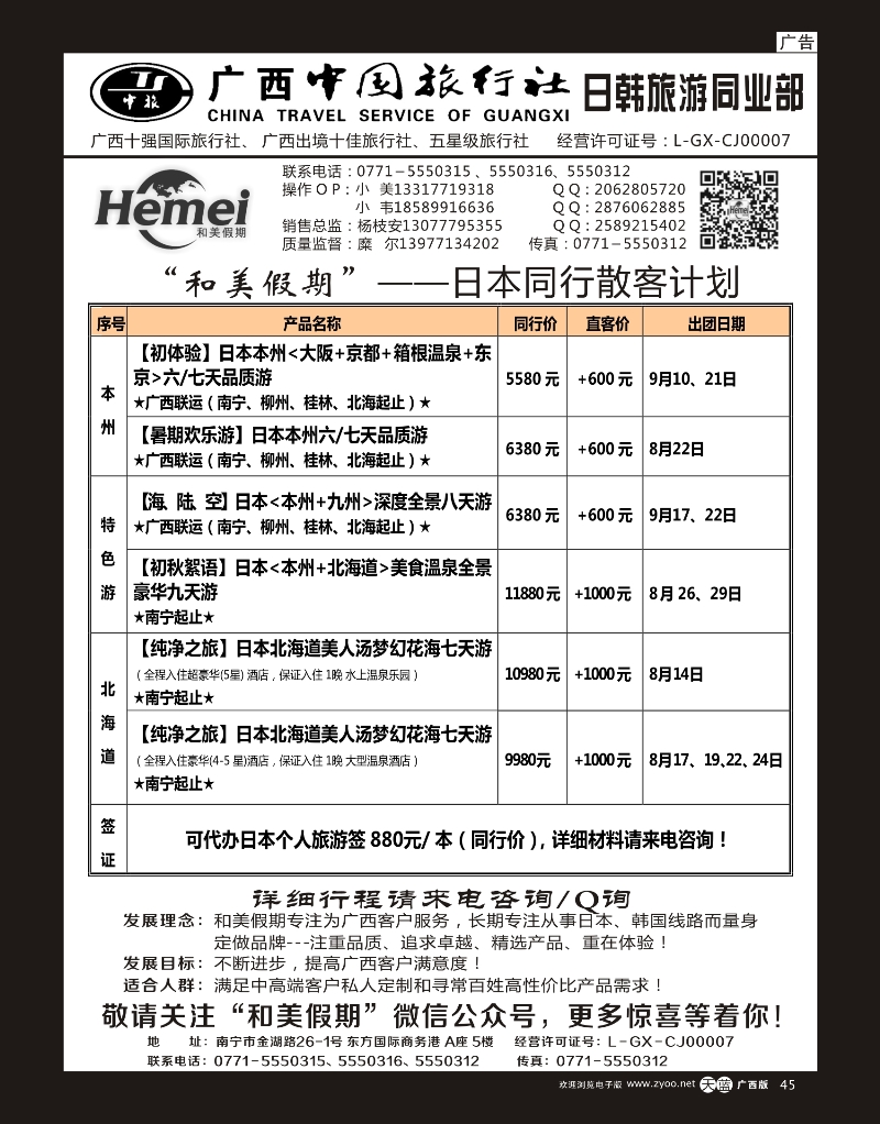 单彩天蓝r45广西中国旅行社 日韩部－和美假期