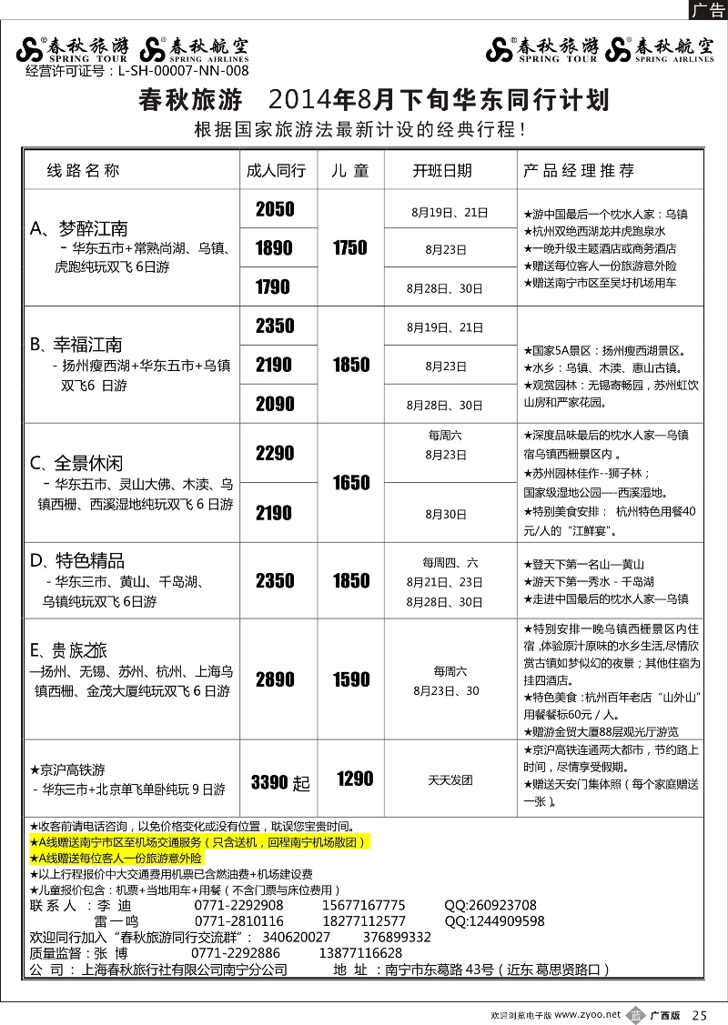 b25春秋旅游--华东8月同行计划及行程