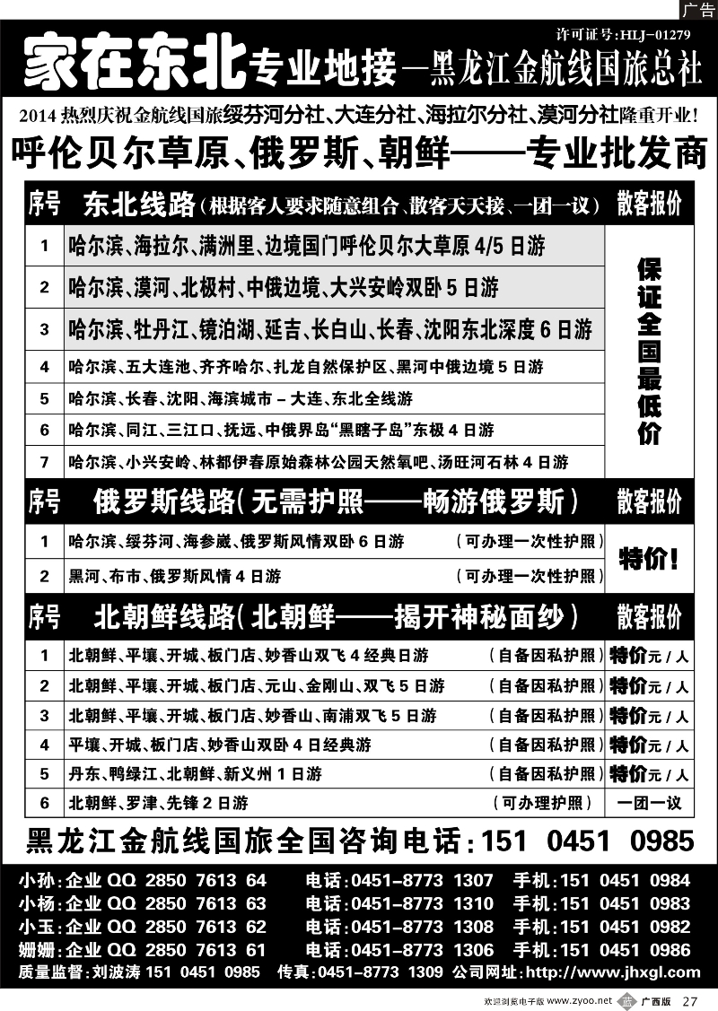 b27东北、草原、俄罗斯、朝鲜专业地接—国旅总社  