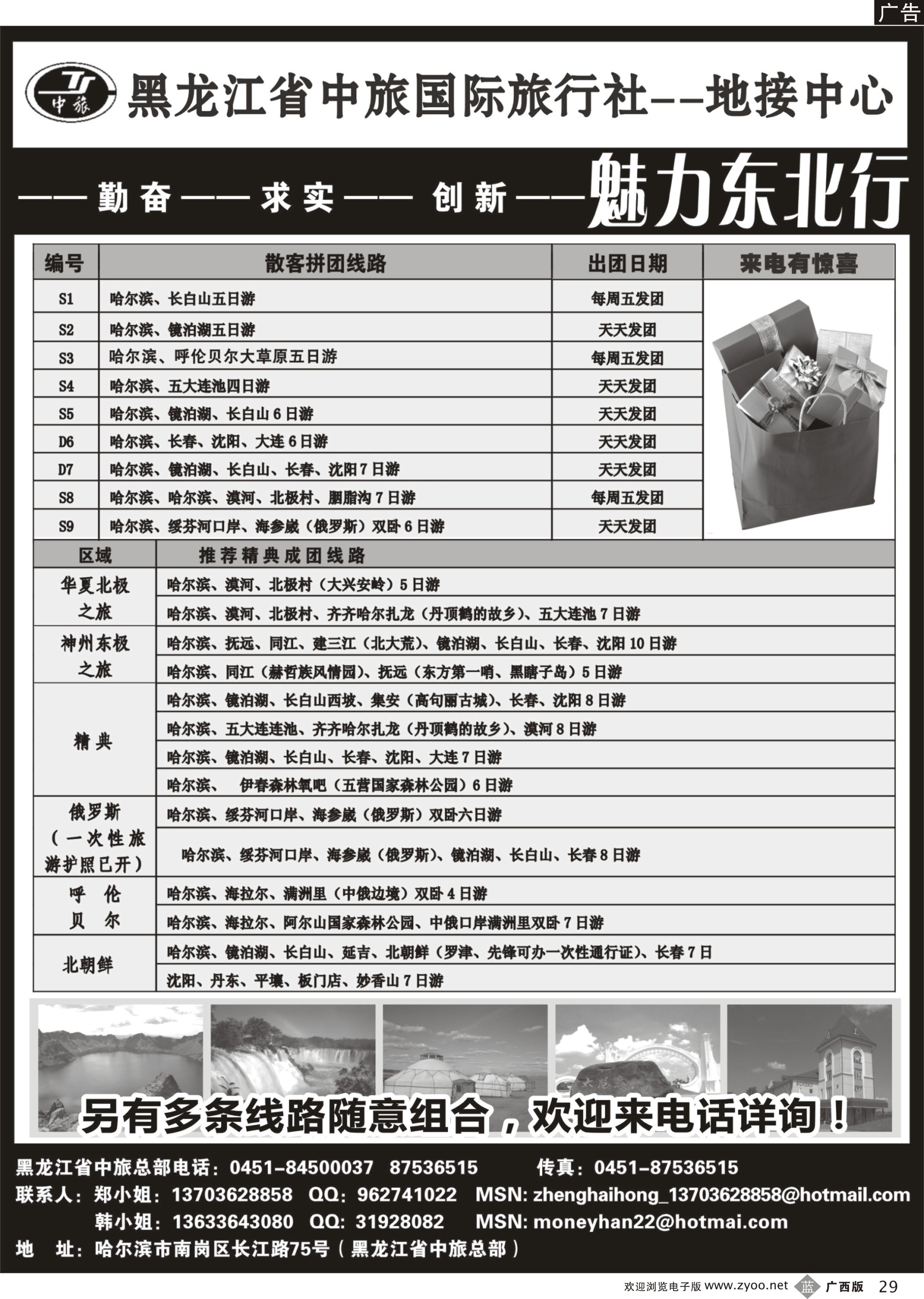 b29黑龙江省中旅国际旅行社
