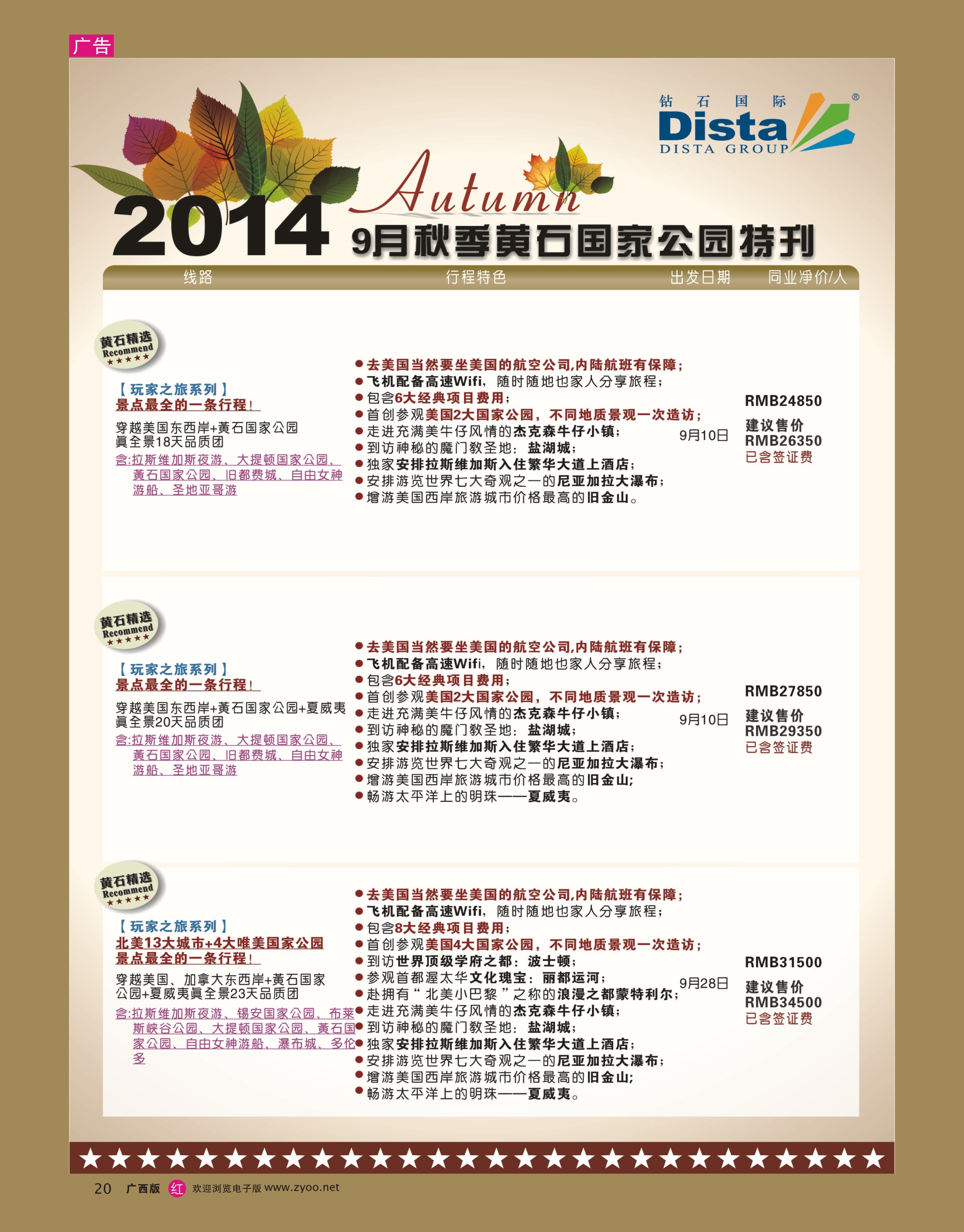 rr20DISTA钻石国际——9-10月北美金秋国家公园线路