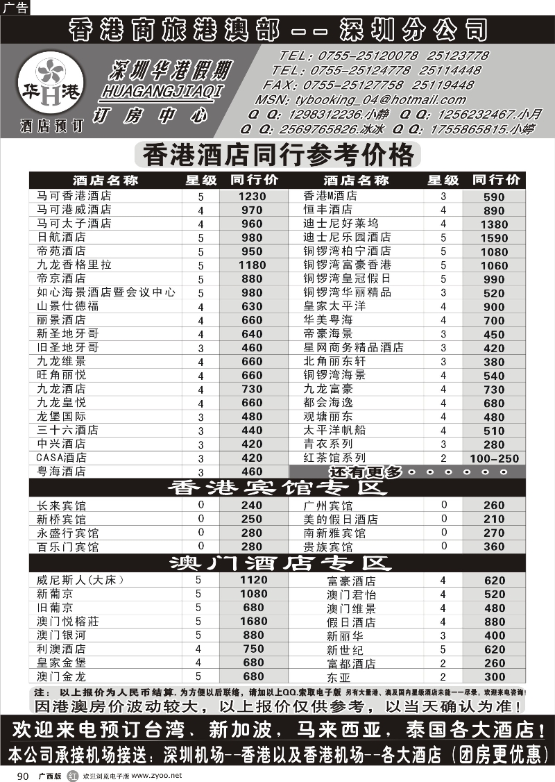 r90深圳华港假期--港澳酒店预订