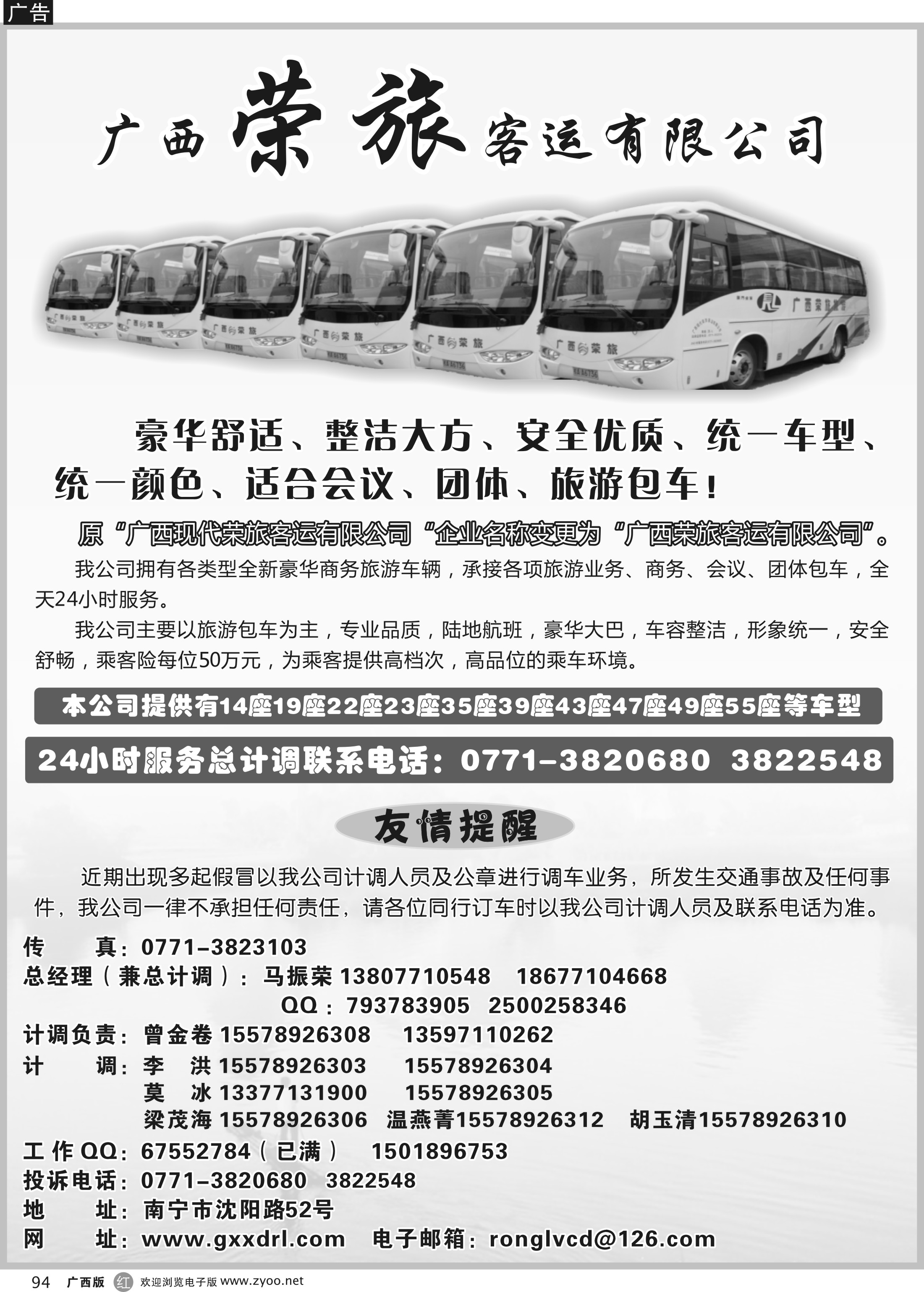r94广西荣旅客运有限公司｛02088｝