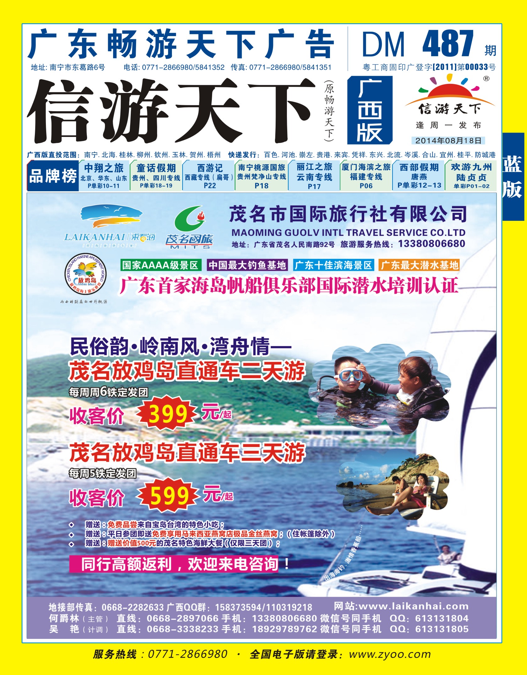 蓝版封面-茂名国旅“来看海——放鸡岛海洋度假公园，南宁直通车”