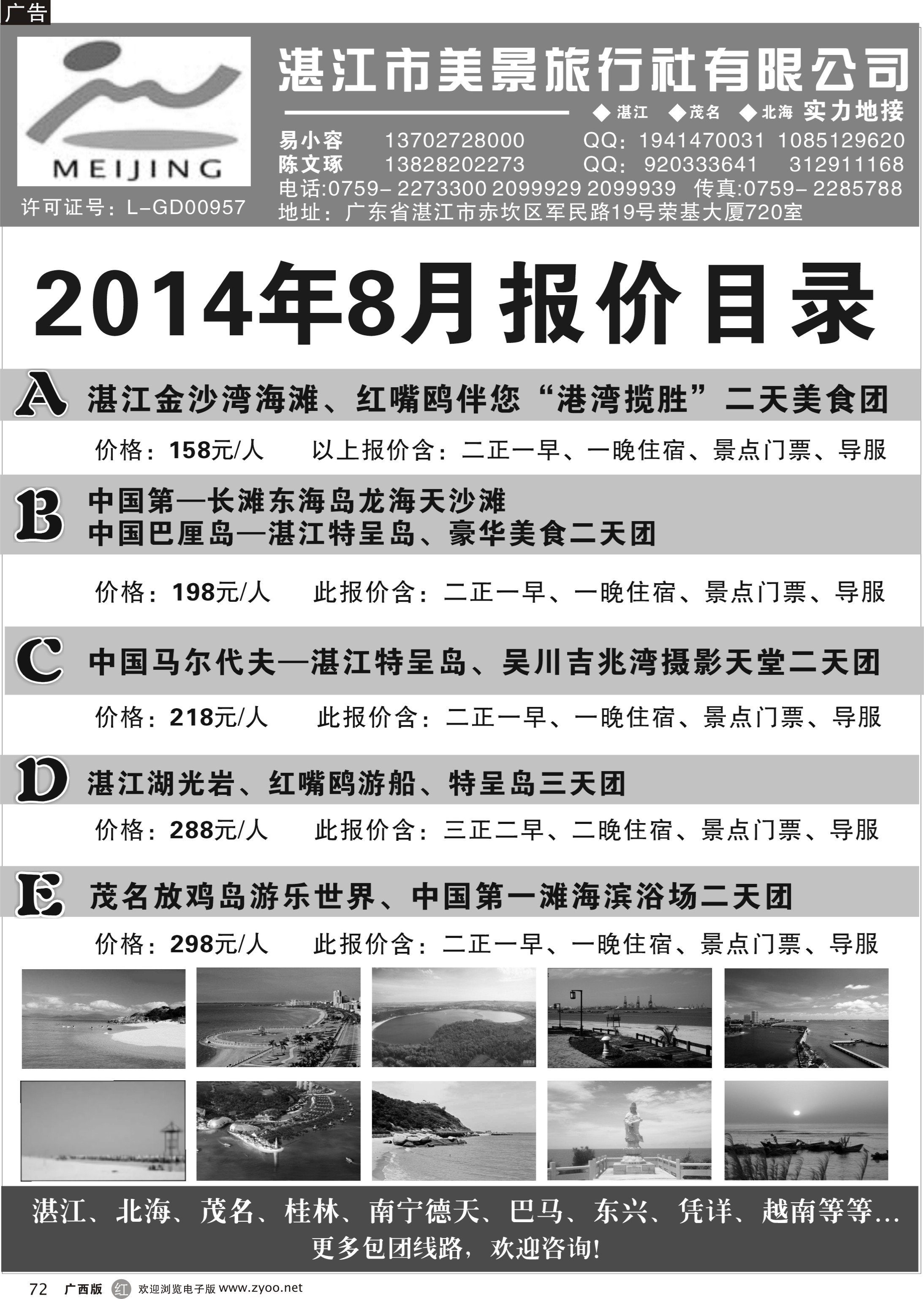 r72湛江市美景旅行社2014年8月份地接行程报价目录
