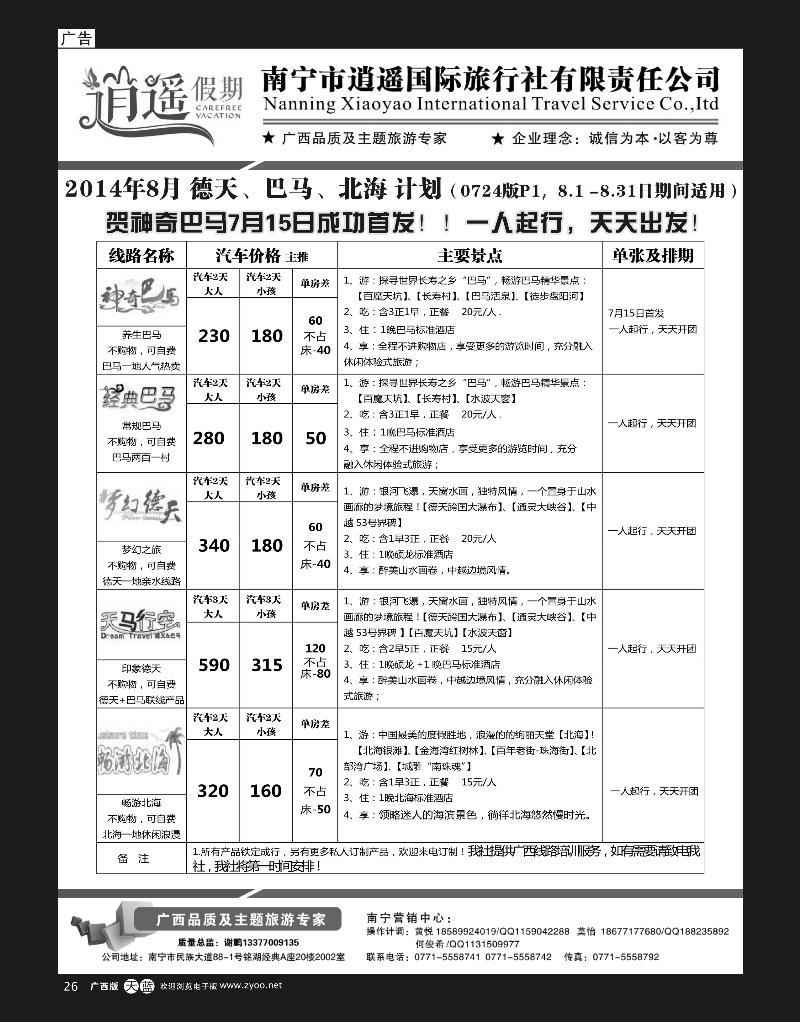 单彩天蓝26南宁逍遥国旅—醉美广西.德天巴马北海天天游（8月）｛03651｝