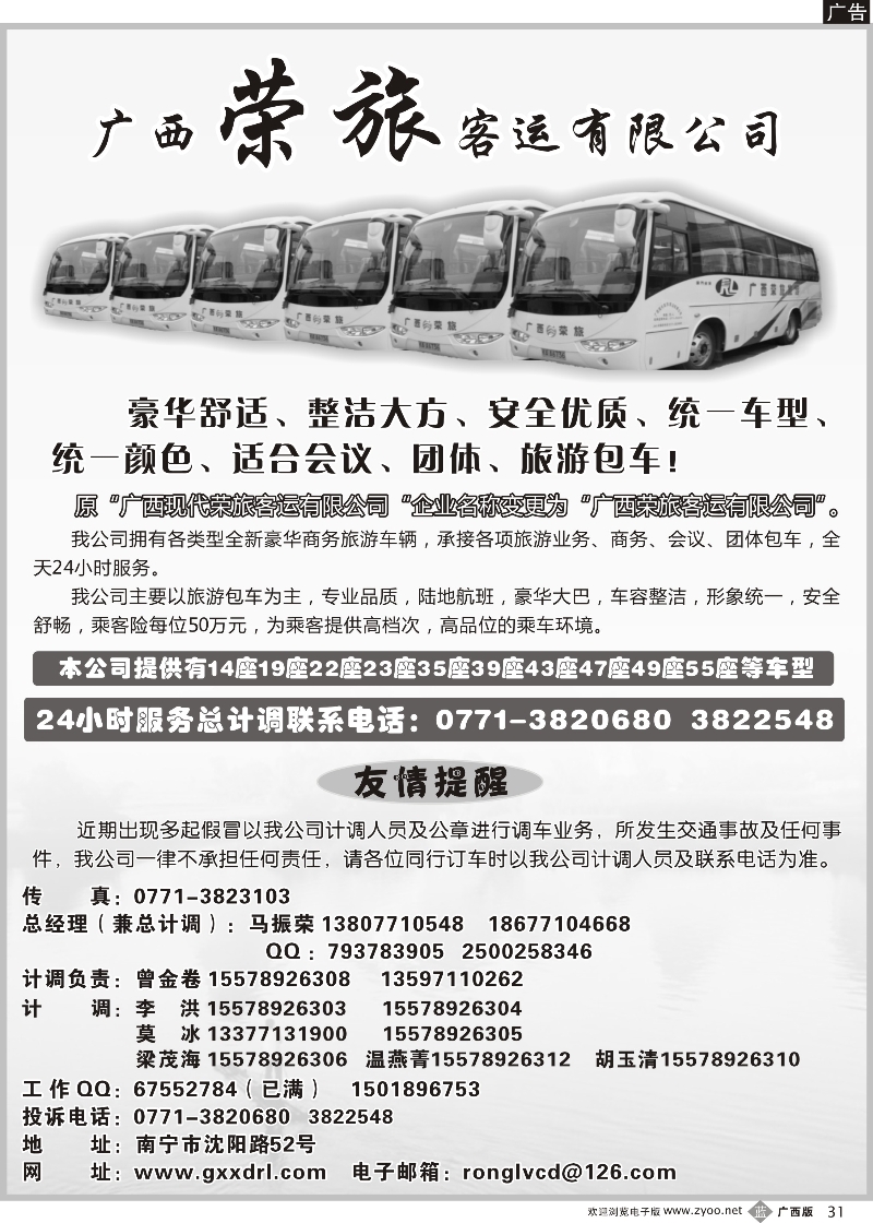 b31广西荣旅客运有限公司｛02088｝