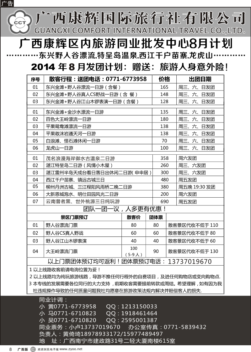 r08广西康辉区内旅游同业批发中心8月计划