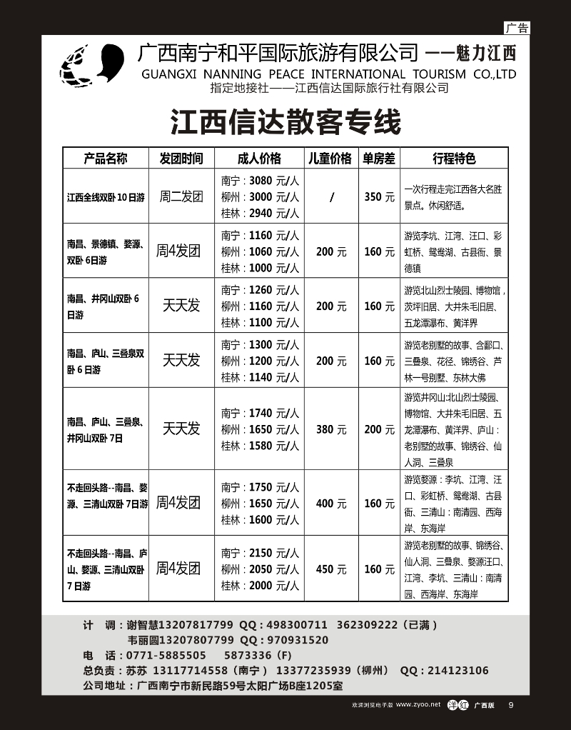 单彩洋红r09和平国旅——魅力江西