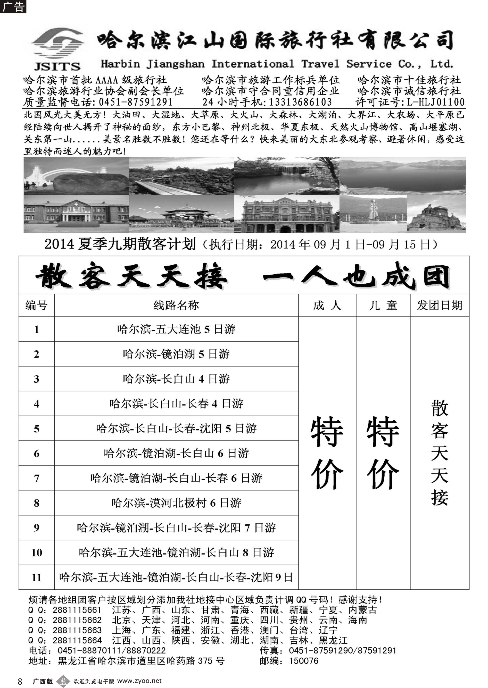 b08哈尔滨江山国际旅行社有限公司
