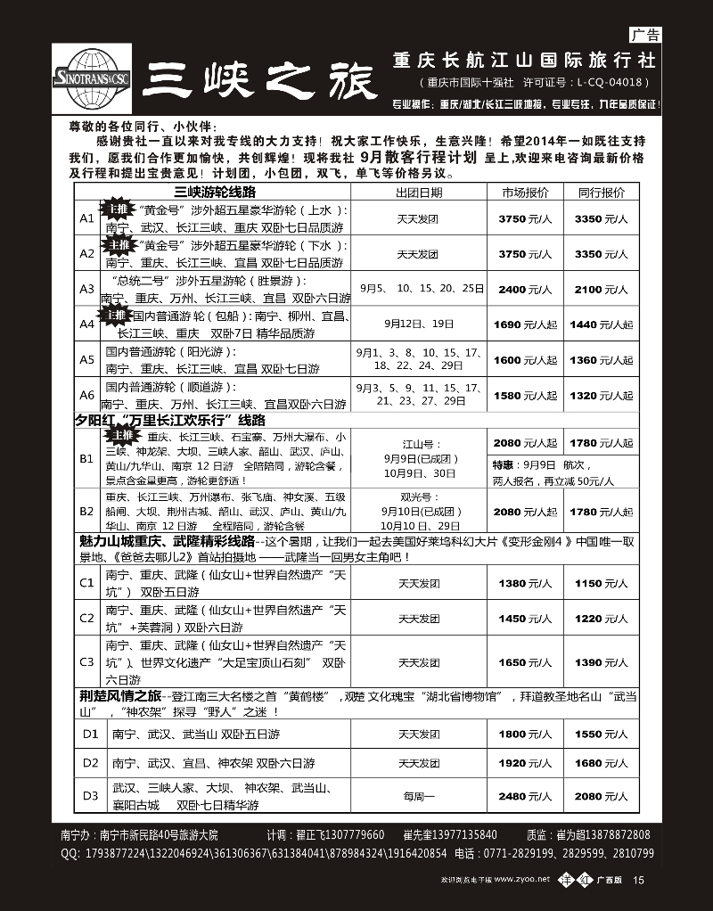 单彩洋红b15三峡之旅—重庆湖北专线 ｛03621｝