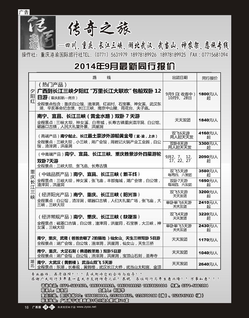 单彩洋红b16传奇之旅—重庆、三峡、四川、湖北专线｛03629｝