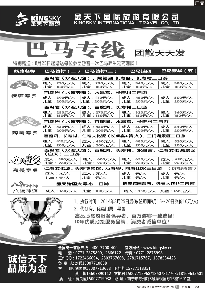 r23金天下国际旅游有限公司—“散客之家”巴马专线