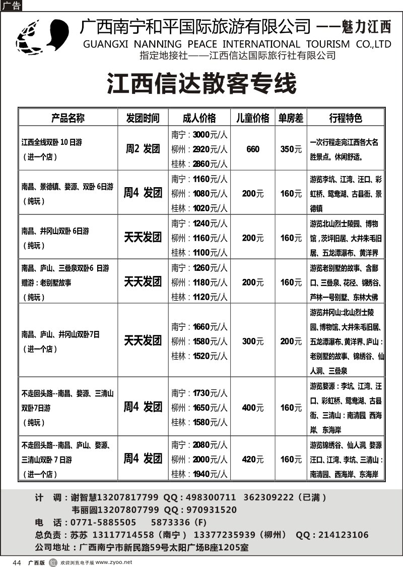 r44和平国旅——魅力江西