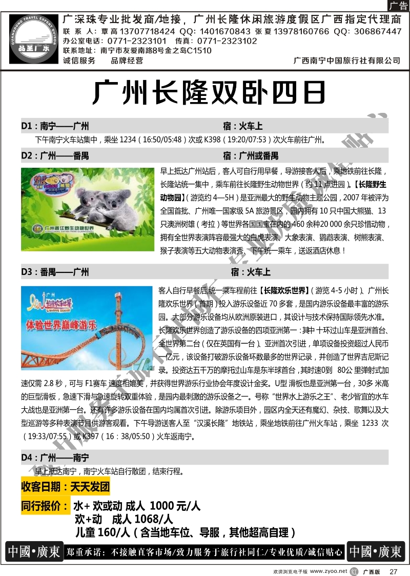 r27品至广东—2014年9月长隆产品