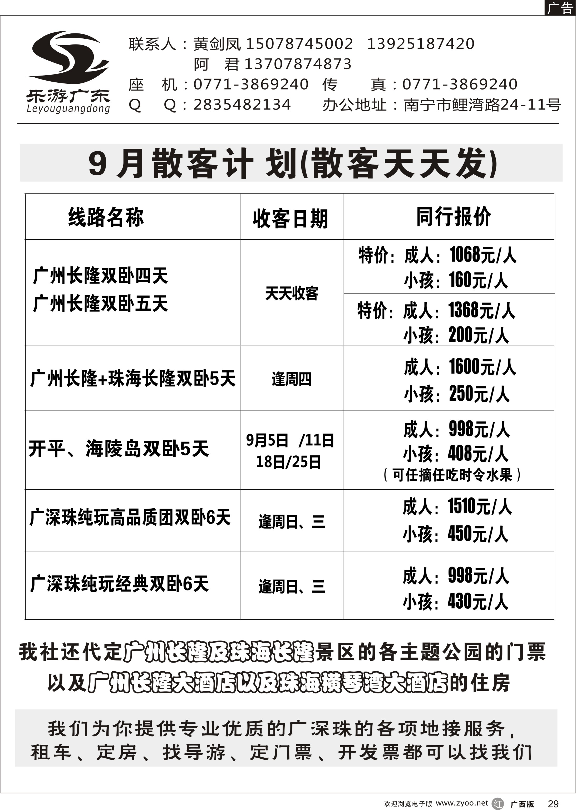 r29广深珠及长隆散客计划