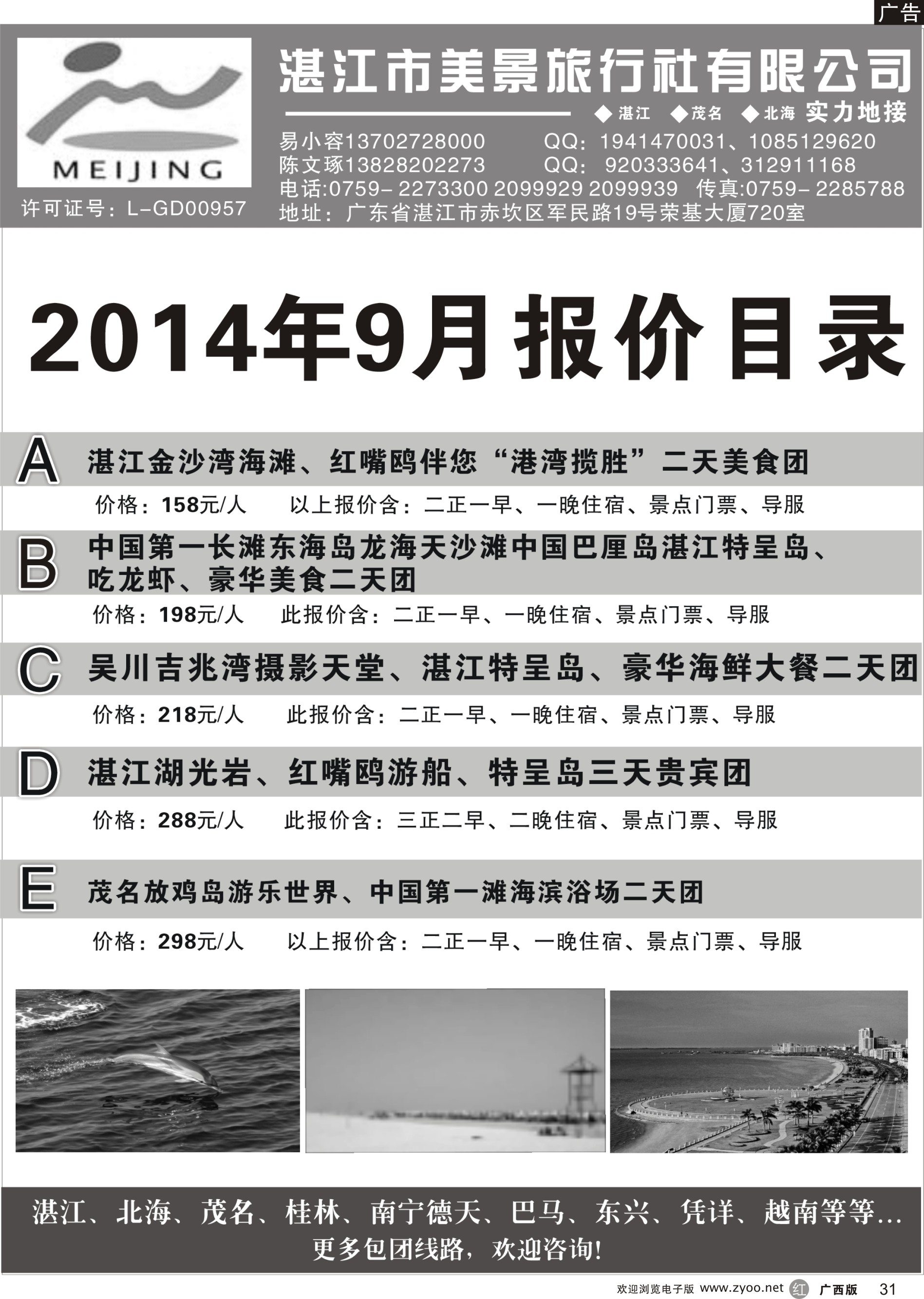 r31湛江市美景旅行社2014年9月份地接行程报价目录