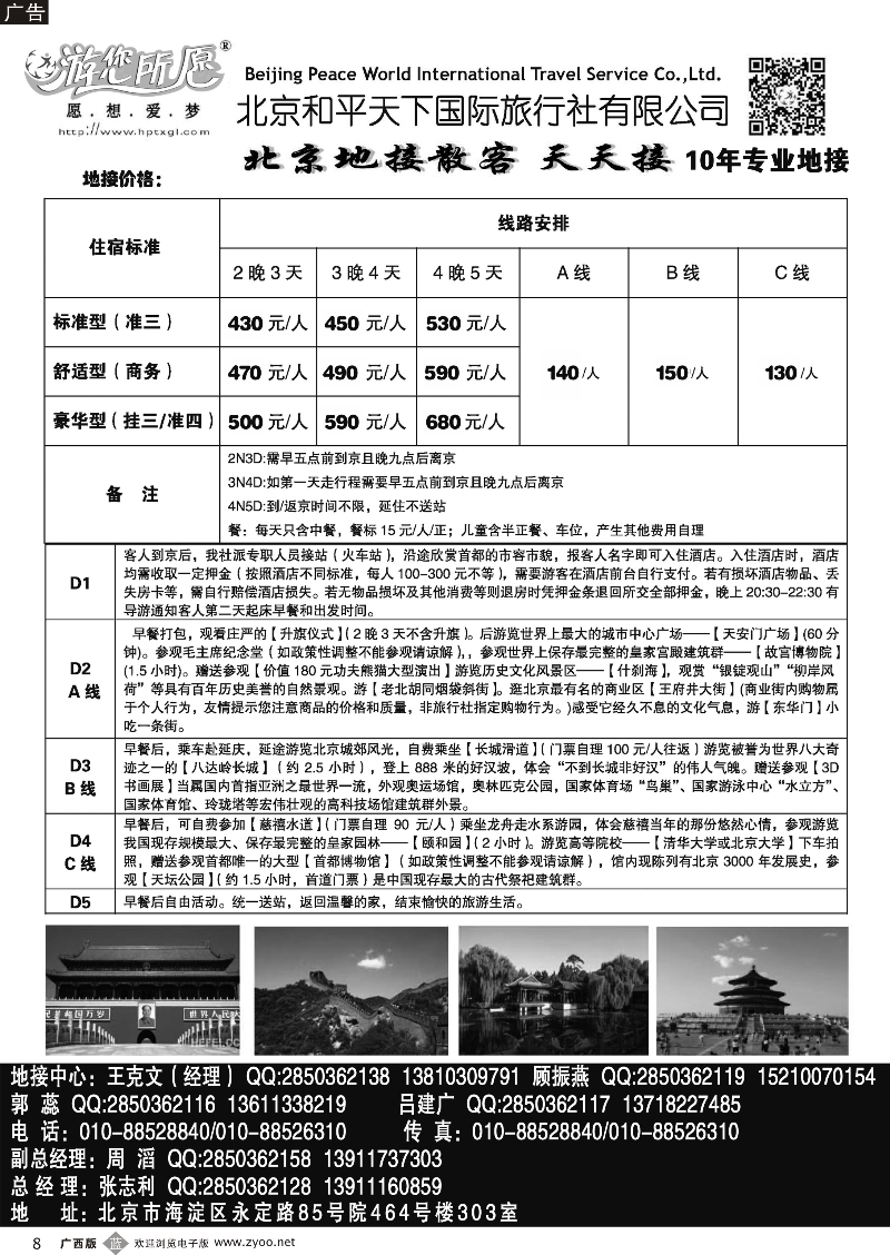 b08北京和平天下国际旅行社有限公司