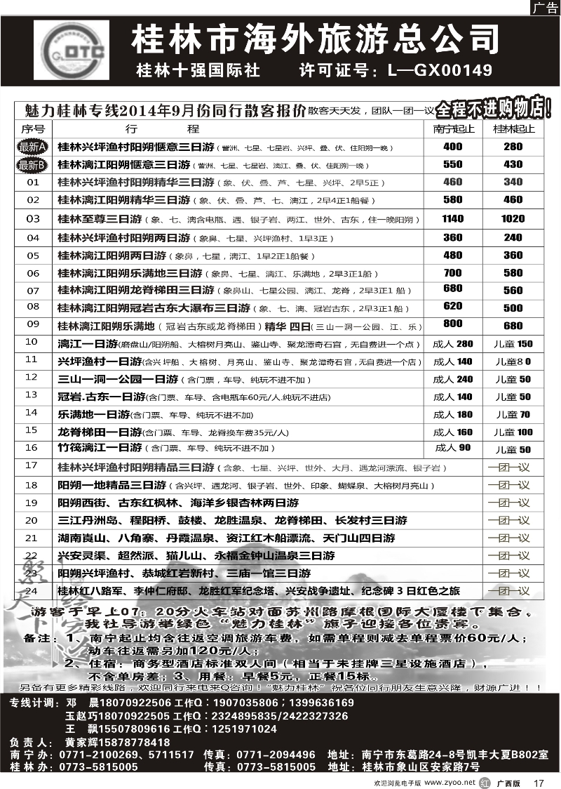 r17桂林市海外旅游总公司—魅力桂林专线