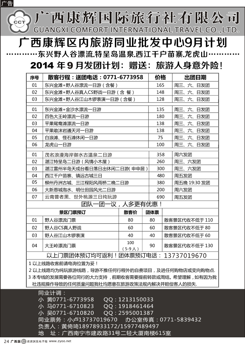 r24广西康辉区内旅游同业批发中心9月计划