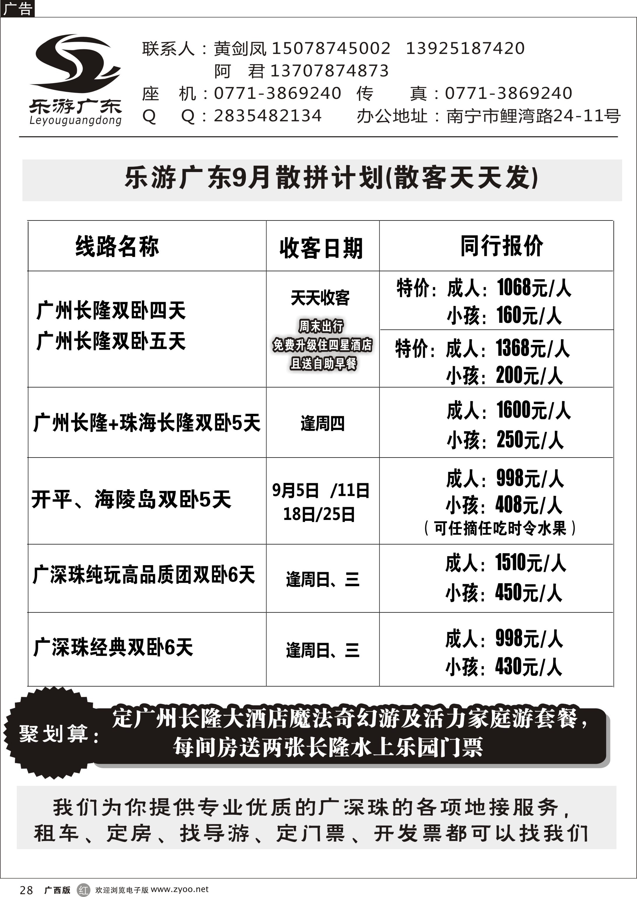 r28广深珠及长隆散客计划
