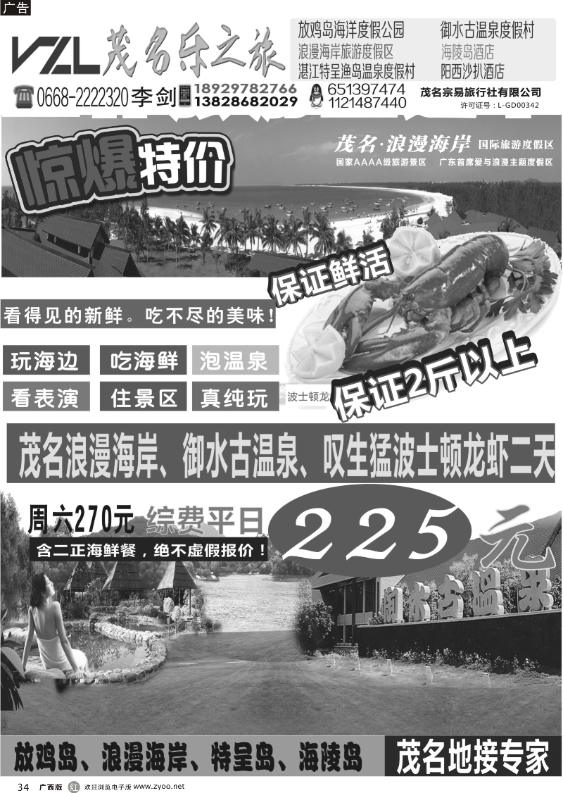 r34【快乐之旅】茂名放鸡岛、浪漫海岸、御水古温泉专线！