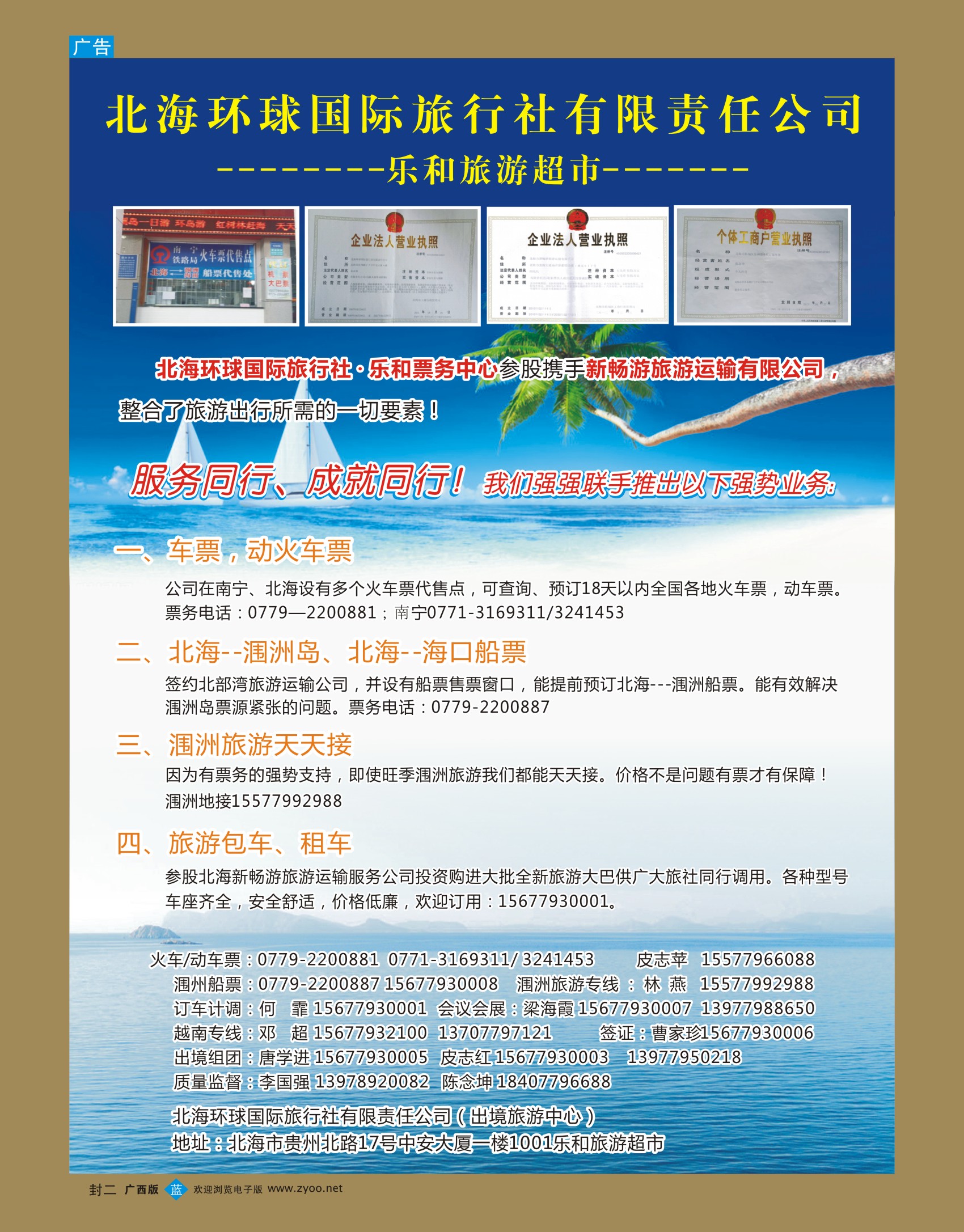 广西版—蓝版封二-北海环球国旅（出境旅游中心）—乐和旅游超市