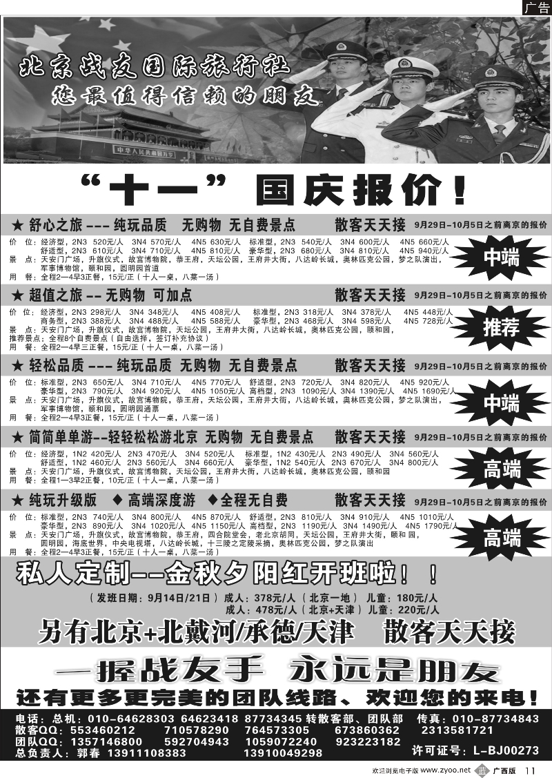 b11北京战友国际旅行社