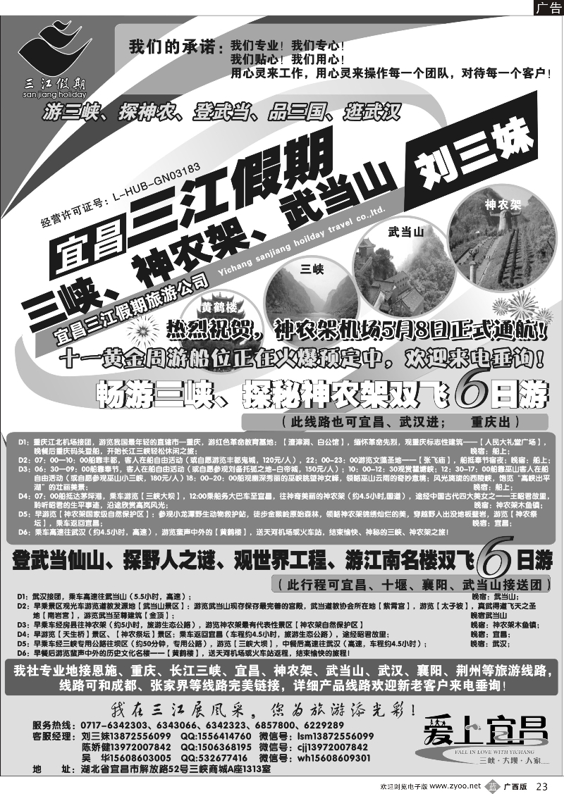 b23三峡、神农架、武当山专线（三江假期刘三妹）