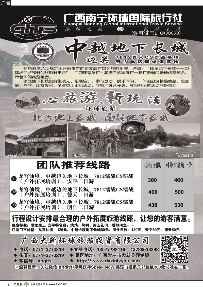 b02南宁环球—硕龙边关地下长城景区、户外拓展旅游