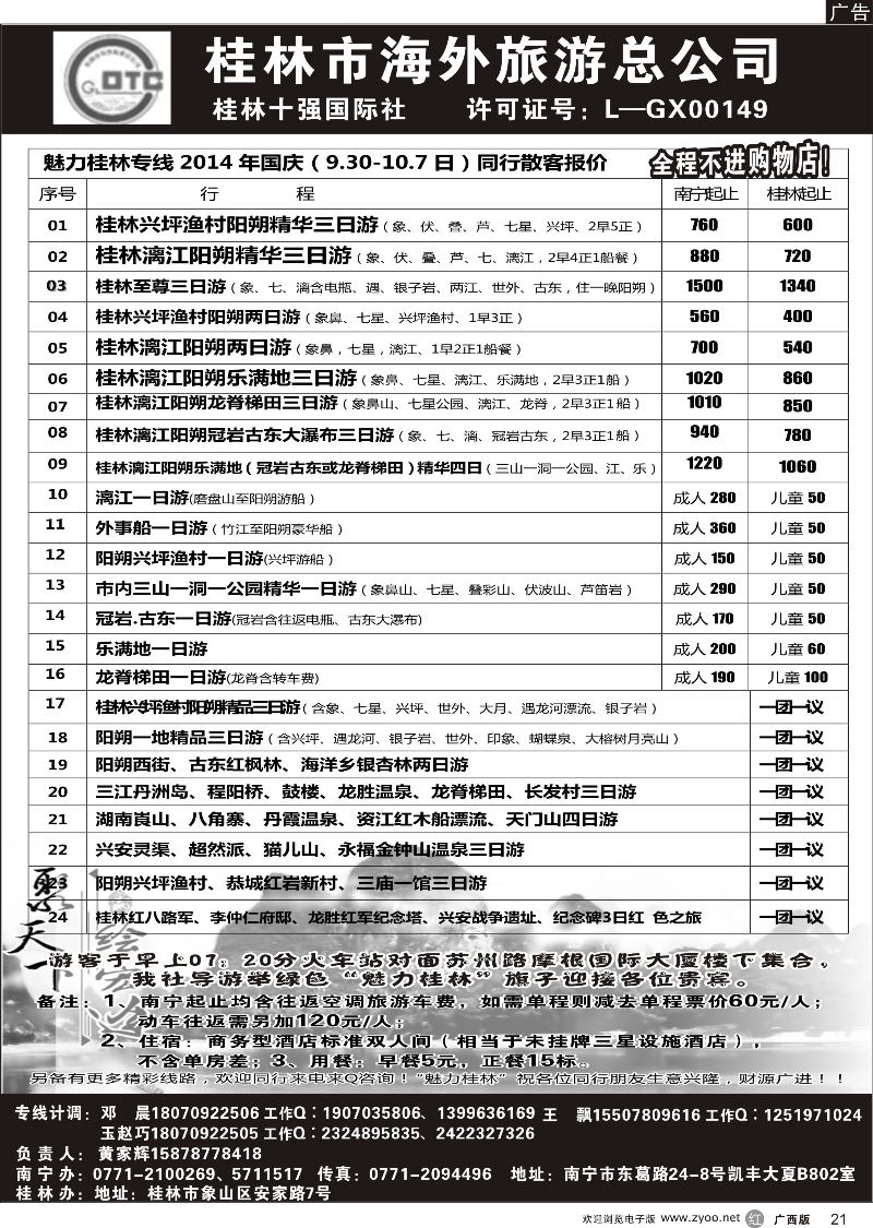 r21桂林市海外旅游总公司—魅力桂林专线