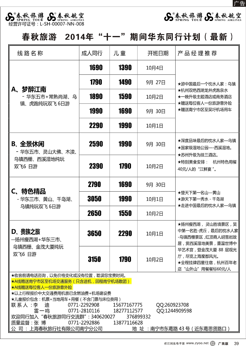 r39春秋旅游--华东“十一”同行计划