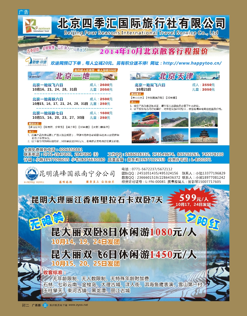 蓝版封二-北京四季汇·魅力云南｛02035｝