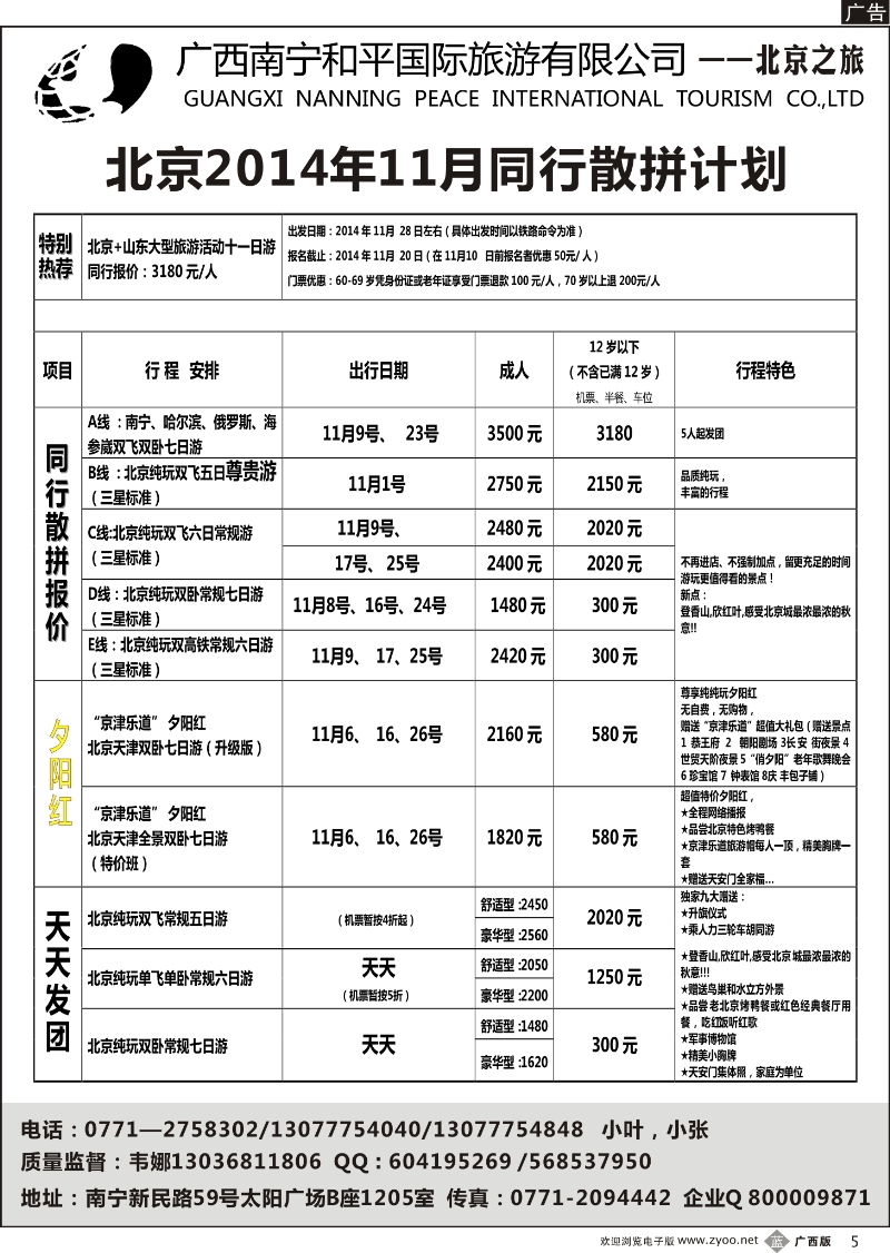 b05和平国旅——北京之旅