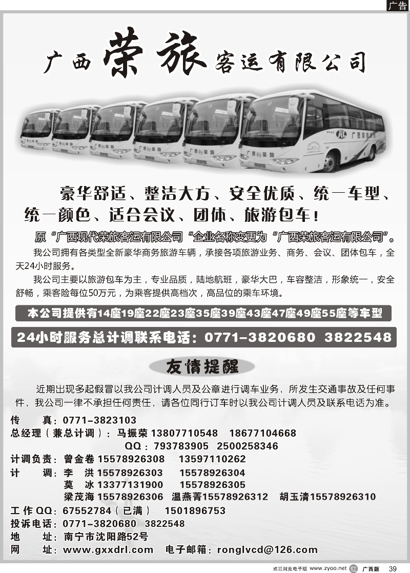 r39广西荣旅客运有限公司｛02088｝