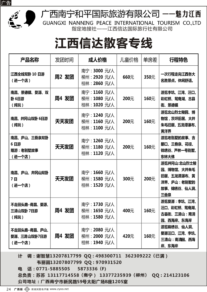 b24和平国旅——魅力江西