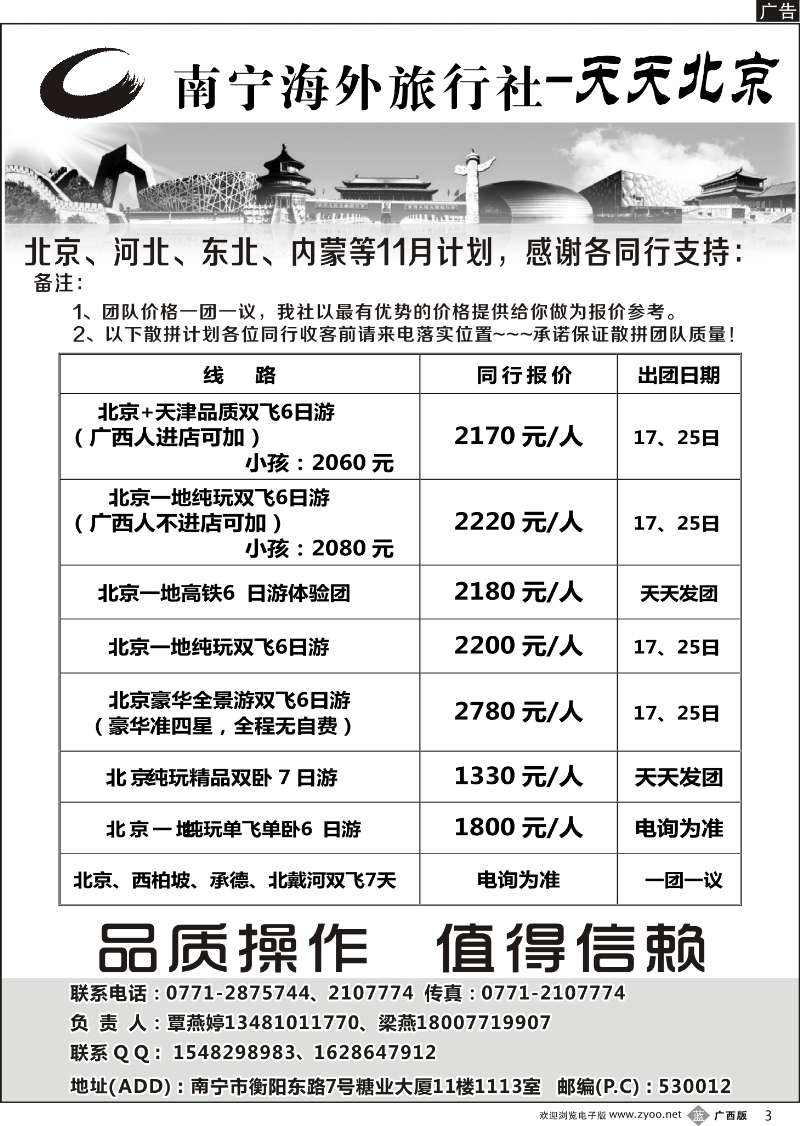b03南宁海外旅行社-天天北京