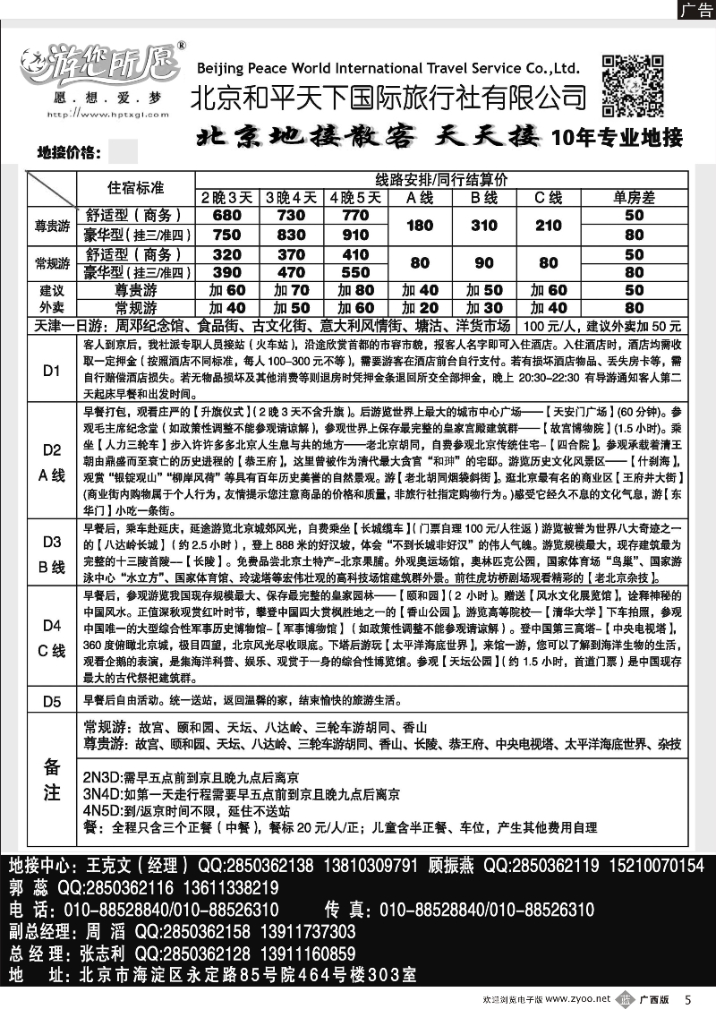 b05北京和平天下国际旅行社有限公司