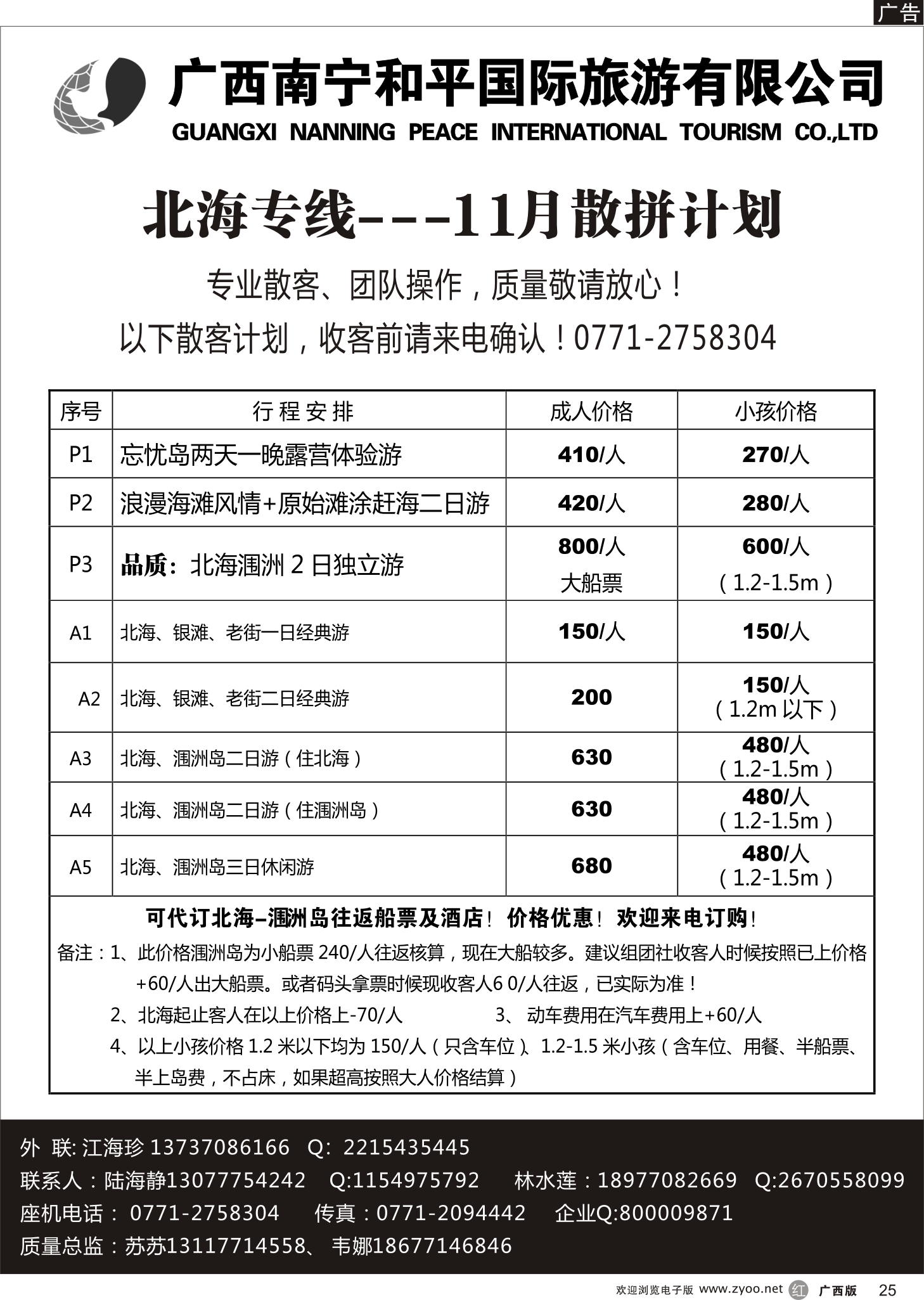 r25和平国旅——北海专线
